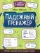Падежный тренажер. 4-е изд фото книги маленькое 2