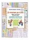 Я считаю до 1000. Квест-тренажер устного счета. Сложение и вычитание БЕЗ перехода через разряд. 5 уровень фото книги маленькое 2