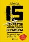 15 секретов управления временем. Как успешные люди успевают все фото книги маленькое 2