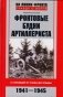 Фронтовые будни артиллериста. С гаубицей от Сожа до Эльбы. 1941-1945 фото книги маленькое 2