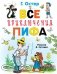 Все приключения Пифа фото книги маленькое 2