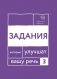 Говорите, говорите. Задания, которые улучшат ваше речь. Ч. 3 фото книги маленькое 2
