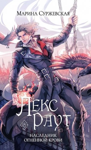 Лекс Раут. Наследник огненной крови фото книги
