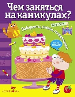 Чем заняться на каникулах? Лабиринты, схемы, головоломки. Выпуск 4 фото книги