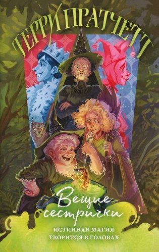 Вещие сестрички фото книги