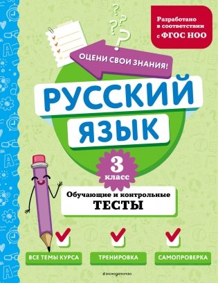 Русский язык. 3 класс. Обучающие и контрольные тесты фото книги
