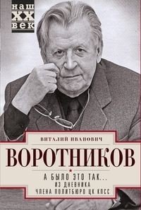 А было это так… Из дневника члена Политбюро ЦК КПСС фото книги