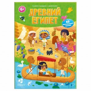 Книжка-панорама с наклейками "Древний Египет" фото книги