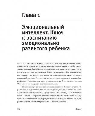 Эмоциональный интеллект ребенка. Практическое руководство для родителей фото книги 3