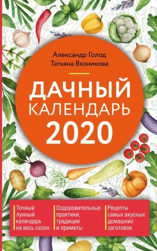 Дачный календарь на 2020 год фото книги