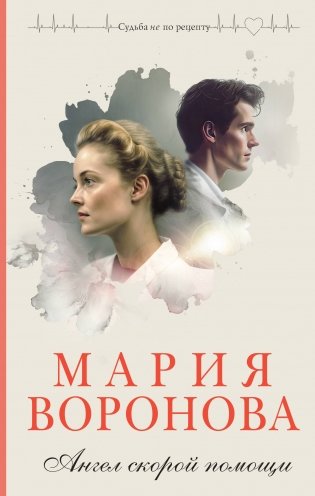Ангел скорой помощи фото книги