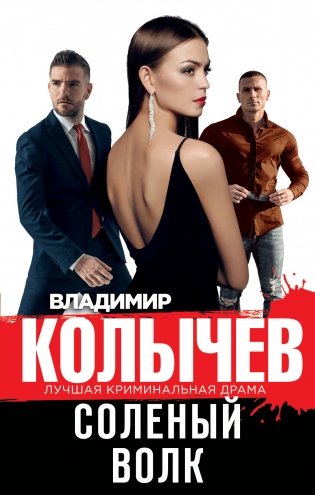 Соленый волк фото книги