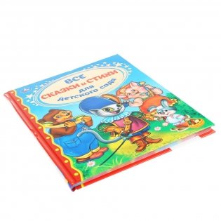 Все сказки и стихи для детского сада фото книги 5