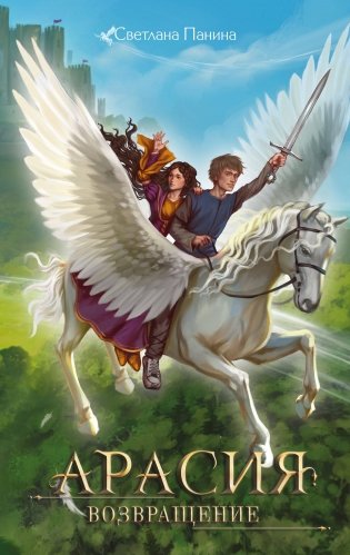 Арасия. Возвращение фото книги