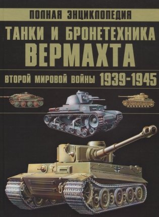 Танки и бронетехника Вермахта Второй мировой войны, 1939-1945 фото книги