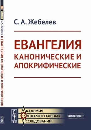 Евангелия канонические и апокрифические. 4-е изд., стер фото книги