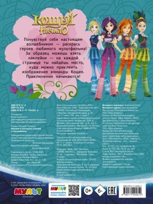 Кощей. Начало. Наклей и раскрась! фото книги 2