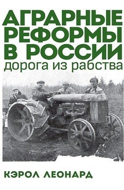 Аграрные реформы в России. Дорога из рабства фото книги