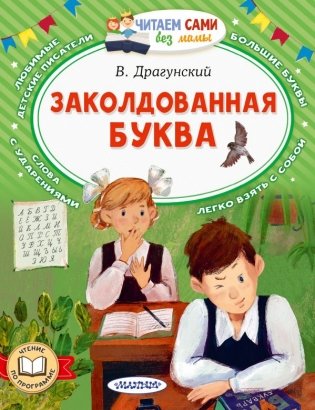 Заколдованная буква фото книги