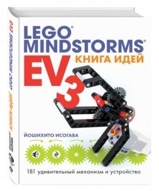 Книга идей LEGO MINDSTORMS EV3. 181 удивительный механизм и устройство фото книги
