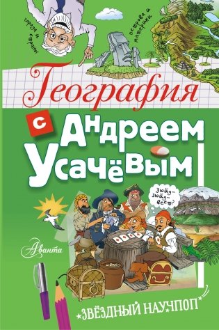 География с Андреем Усачевым фото книги