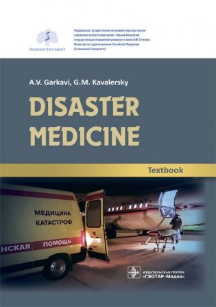 Disaster medicine фото книги