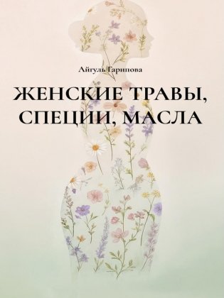 Женские травы, специи, масла фото книги