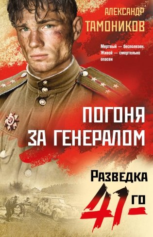 Погоня за генералом фото книги
