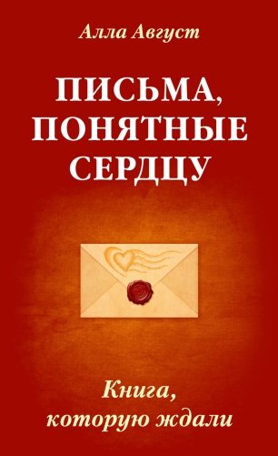 Письма, понятные сердцу. Книга, которую ждали фото книги