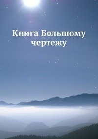 Книга Большому чертежу фото книги