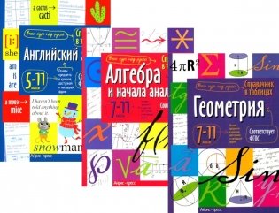 Справочник в таблицах и схемах. Английский язык для средней и старшей школы. 5-11 кл. Алгебра и начала анализа. Геометрия.7-11 кл. (комплект из 3-х кн фото книги