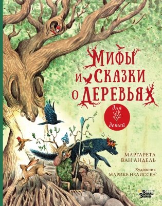 Мифы и сказки о деревьях фото книги