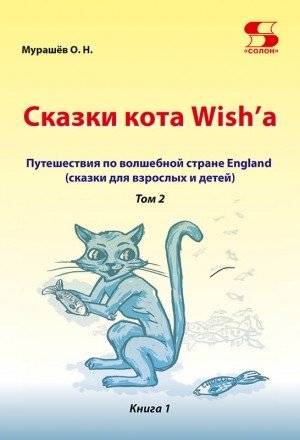 Сказки кота Wish'a. Путешествие по волшебной стране England (сказки для взрослых и детей). Том 2. Книга 1 фото книги