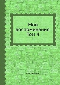 Мои воспоминания. Том 4 фото книги