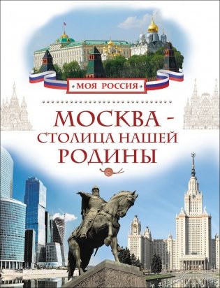 Москва - столица нашей Родины фото книги