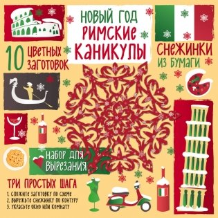 Снежинки из бумаги. Новый год "Римские каникулы" фото книги