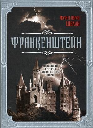 Франкенштейн. Подлинная история знаменитого пари фото книги