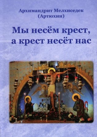 Мы несем крест, а крест несет нас фото книги