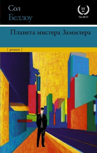 Планета мистера Заммлера фото книги