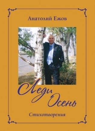 Анатомия судьбы. Рубаи. Леди осень. Стихотворения фото книги 2