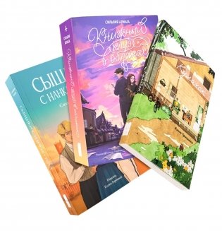 Чтобы лето не кончалось (комплект в 3 кн.: Кулачок; Книжный клуб в облаках; Сыщики с Нанкин-Роуд) фото книги