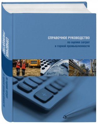 Справочное руководство по оценке затрат в горной промышленности фото книги 2