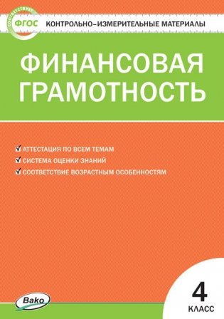 Контрольно-измерительные материалы. Финансовая грамотность. 4 класс фото книги