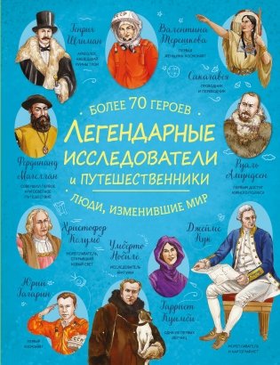 Легендарные исследователи и путешественники фото книги