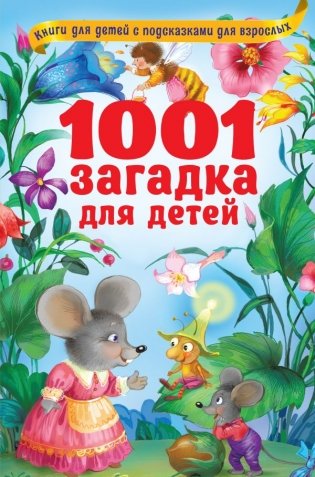 1001 загадка для детей фото книги