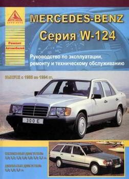 Mercedes-Benz с 1985 по 1994 гг. Руководство по эксплуатации, ремонту и техническому обслуживанию фото книги