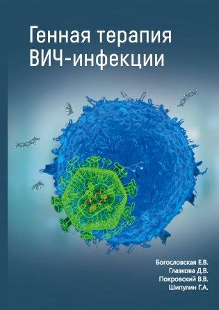 Генная терапия ВИЧ-инфекции фото книги