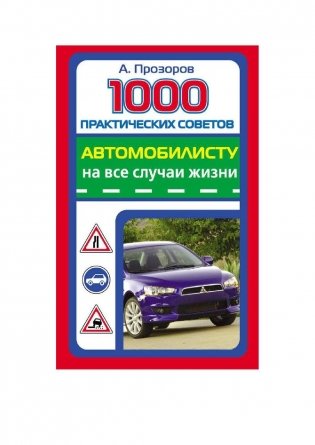 1000 практических советов автомобилисту на все случаи жизни фото книги 2