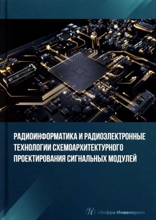 Радиоинформатика и радиоэлектронные технологии схемоархитектурного проектирования сигнальных модулей: Учебное пособие фото книги