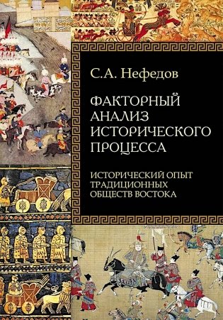 Факторный анализ исторического процесса. Исторический опыт традиционных обществ Востока. 2-е изд фото книги
